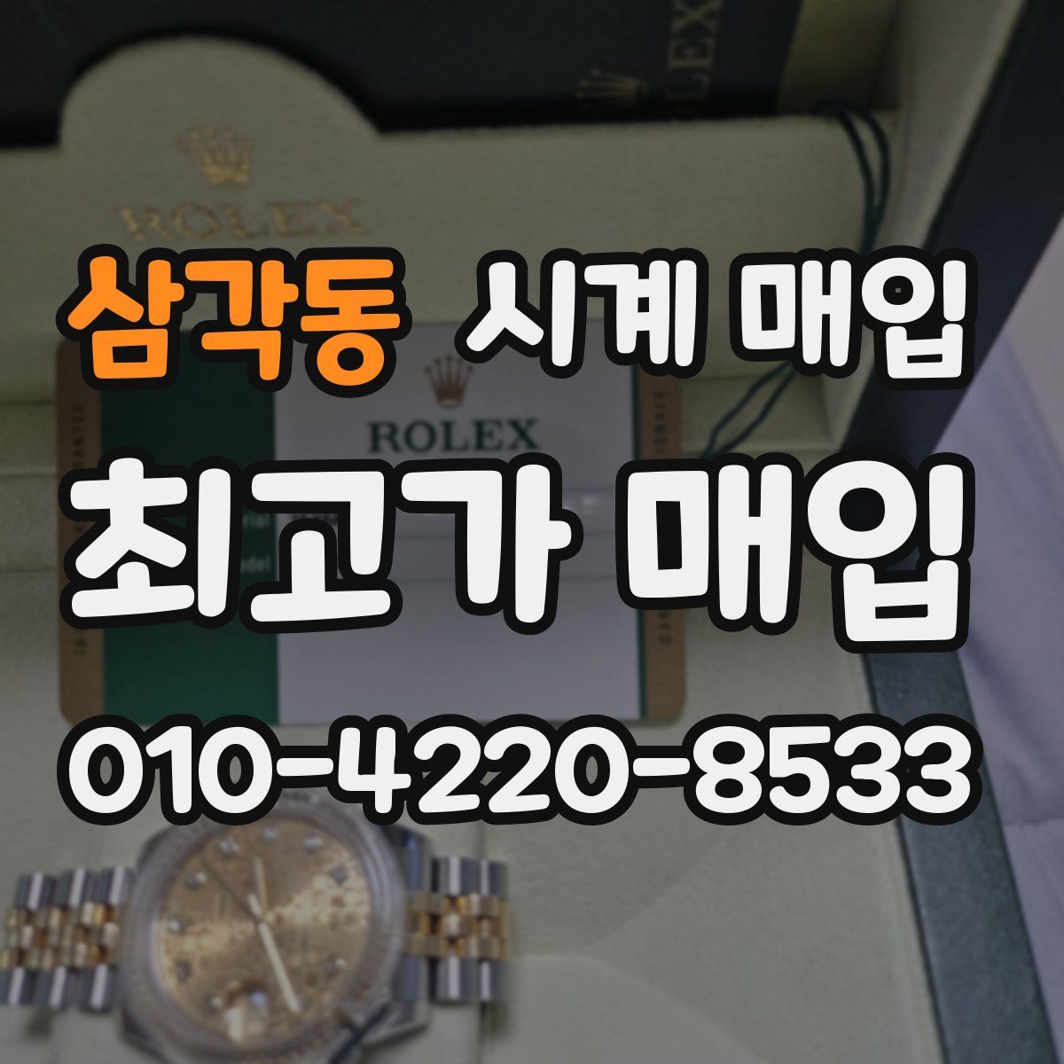 삼각동 시계 매입