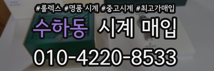 수하동 시계 매입