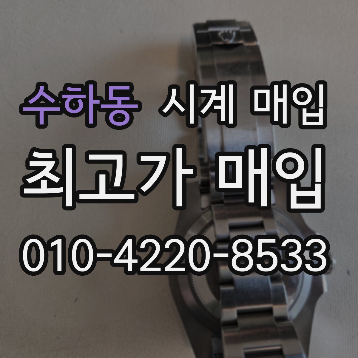수하동 시계 매입