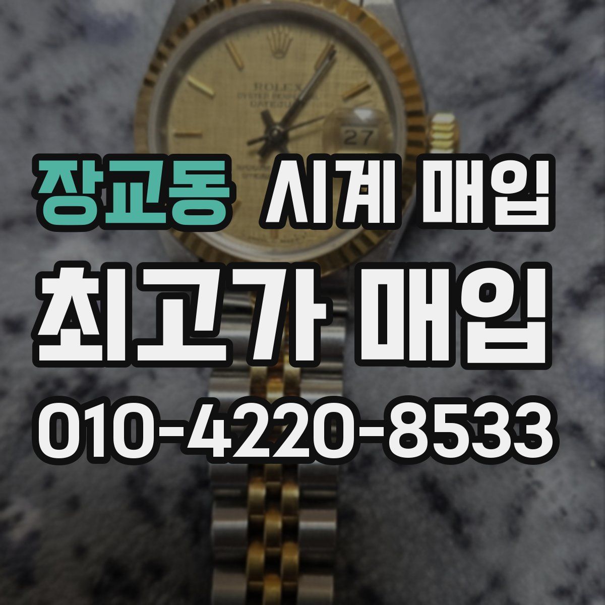 장교동 시계 매입