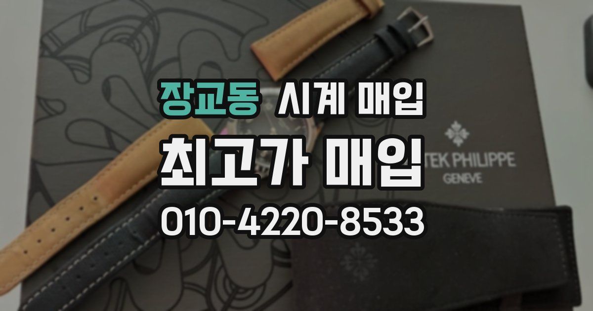 장교동 시계 매입