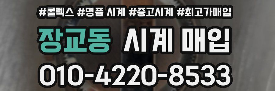장교동 시계 매입
