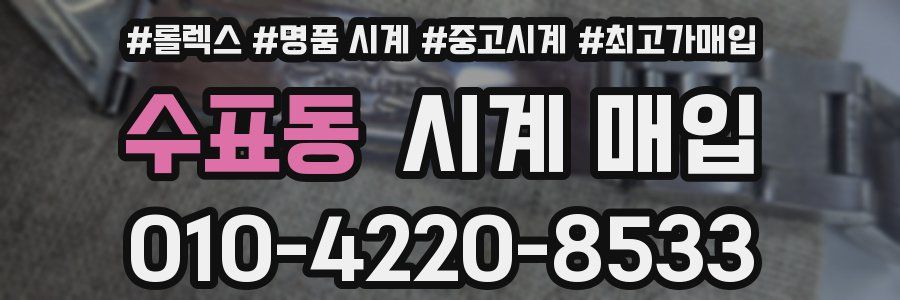 수표동 시계 매입