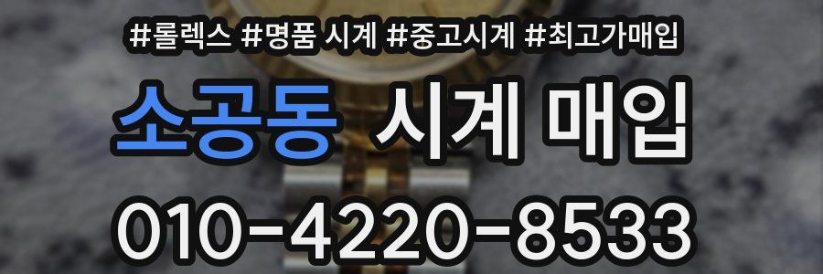 소공동 시계 매입