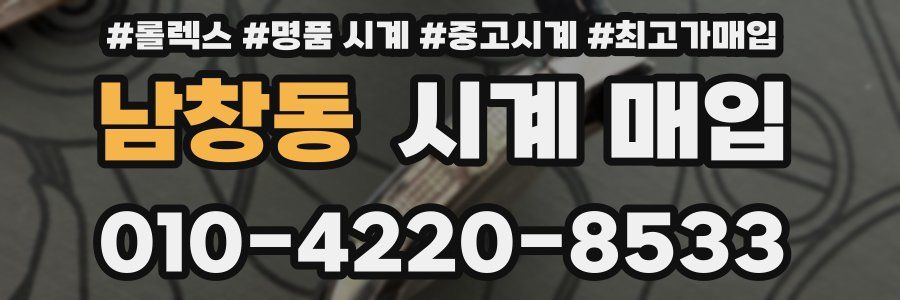 남창동 시계 매입