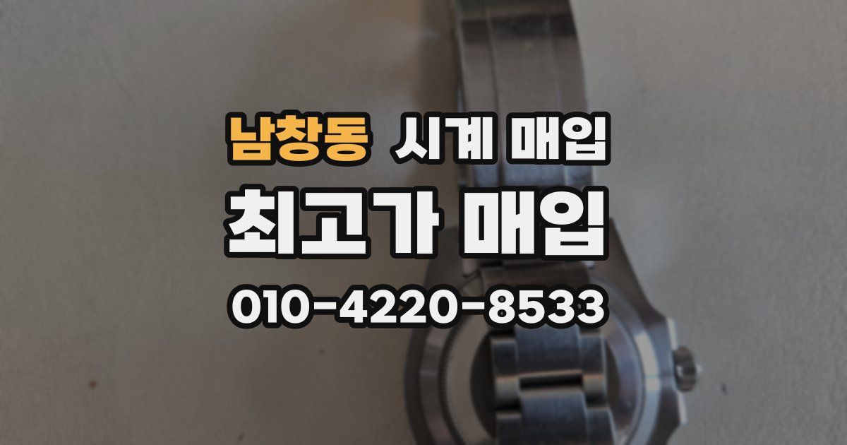 남창동 시계 매입