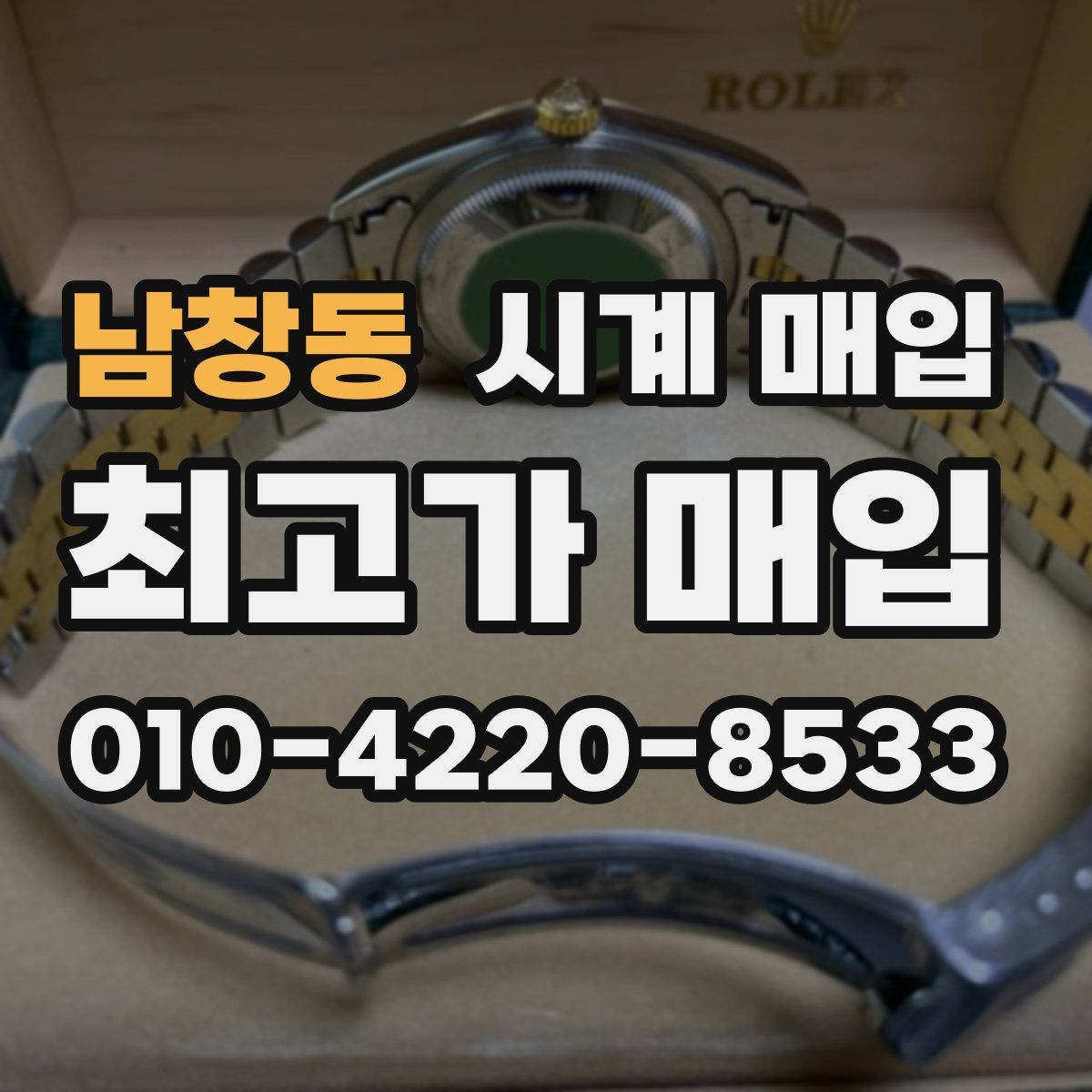 남창동 시계 매입
