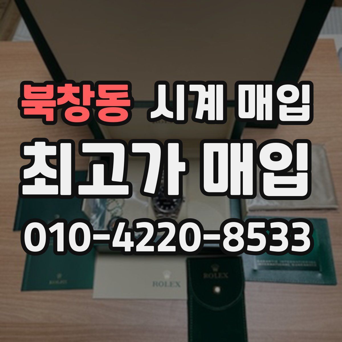 북창동 시계 매입