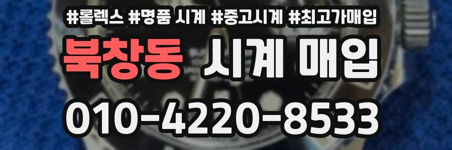 북창동 시계 매입
