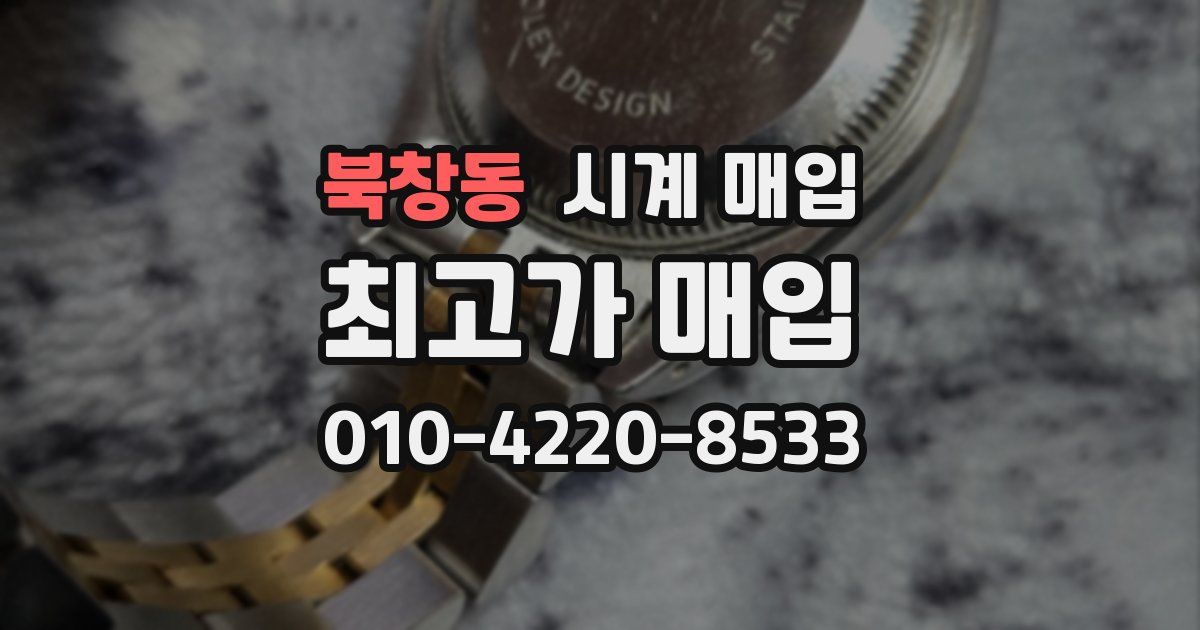 북창동 시계 매입