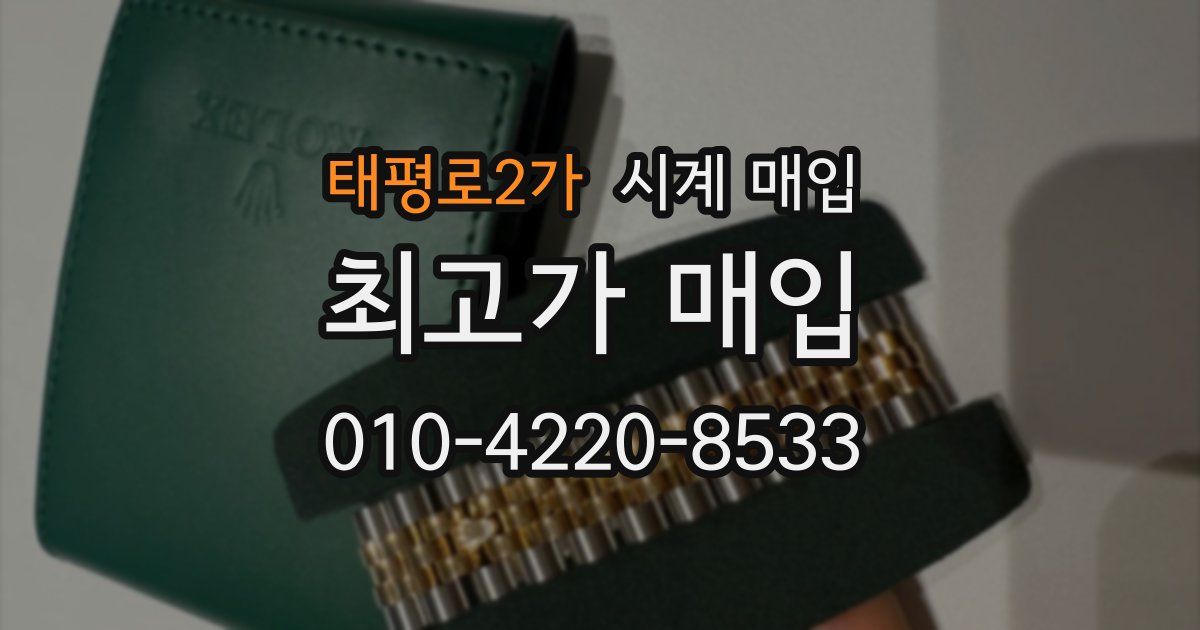 태평로2가 시계 매입