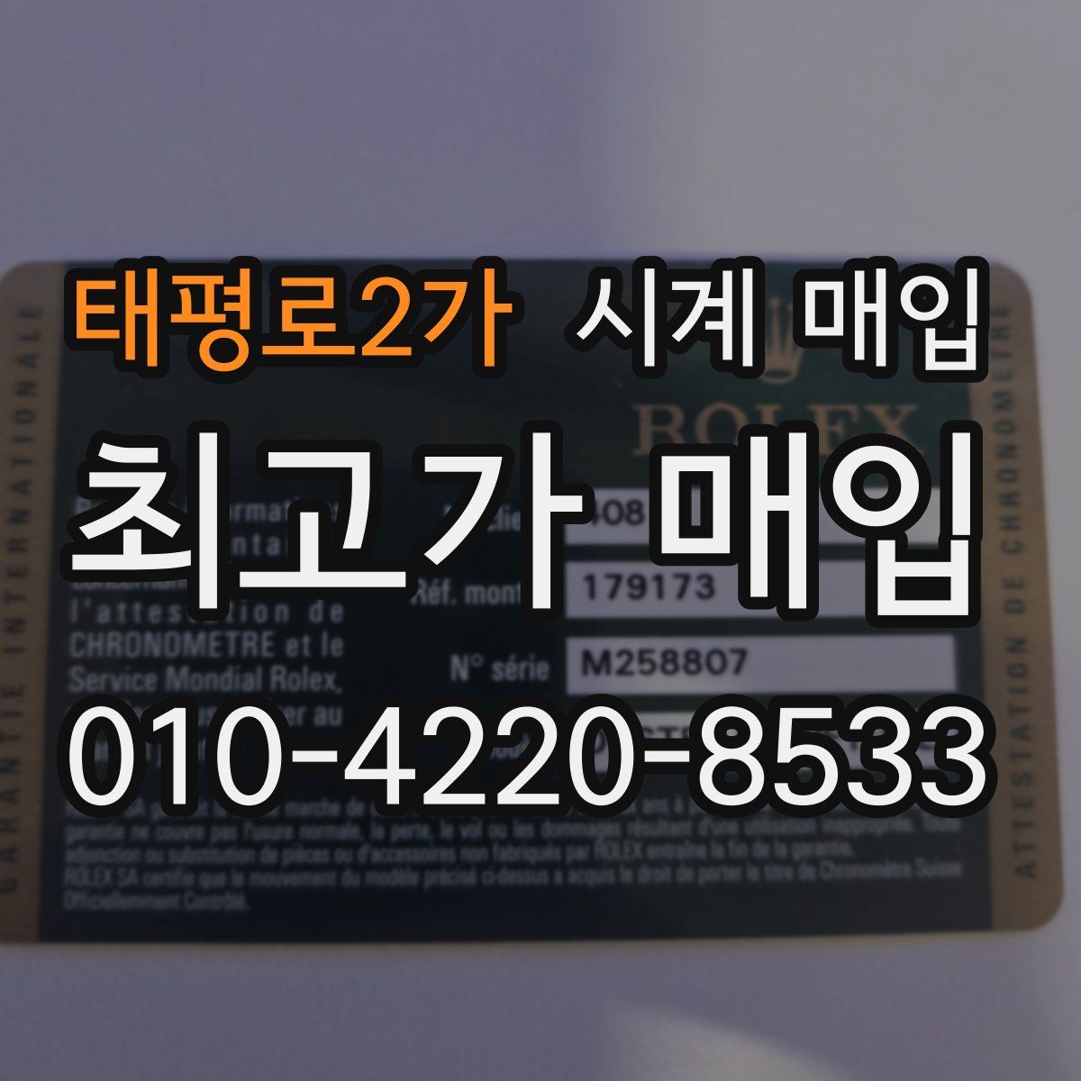 태평로2가 시계 매입