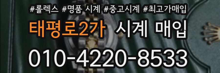 태평로2가 시계 매입