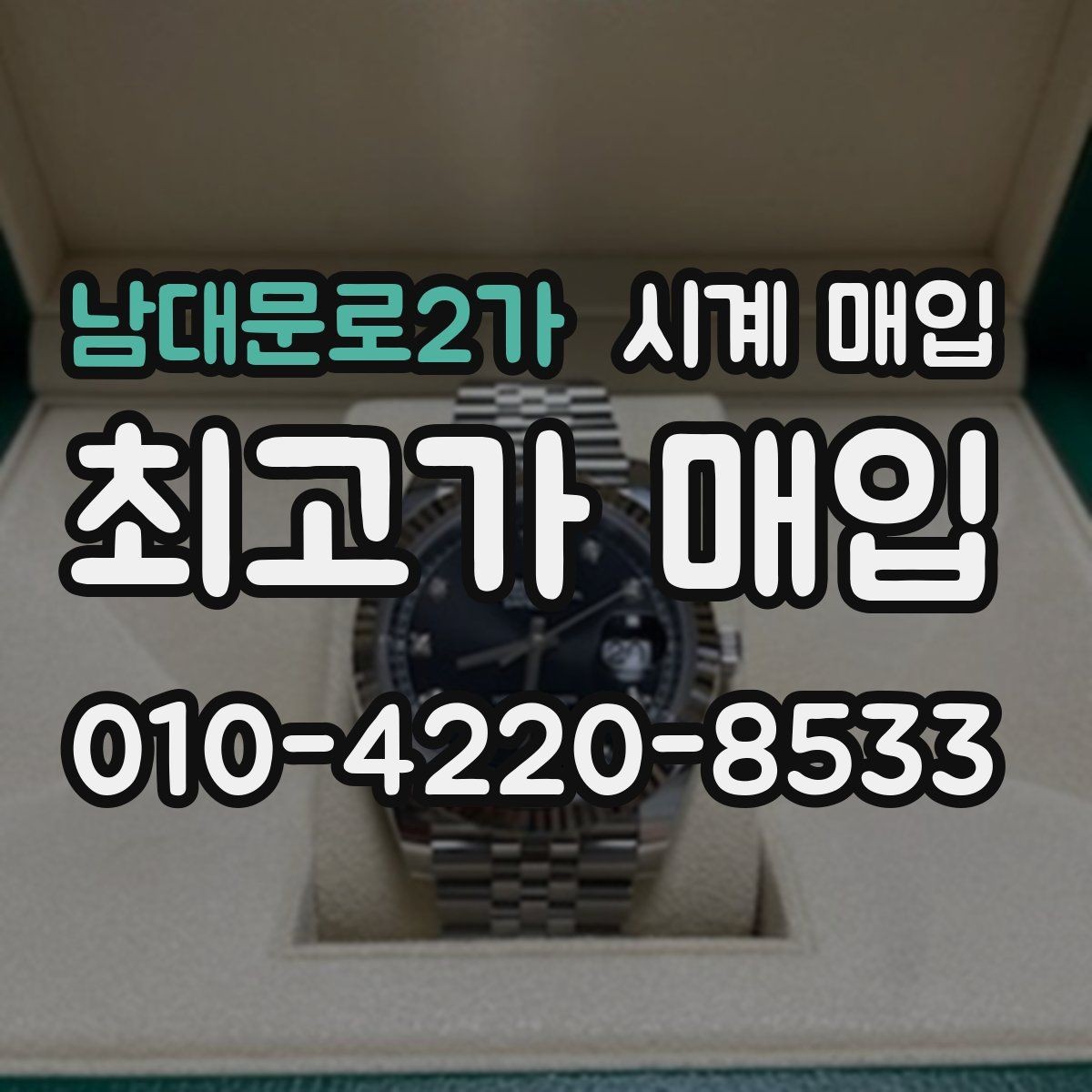 남대문로2가 시계 매입 과정에서 생길 수 있는 오해
