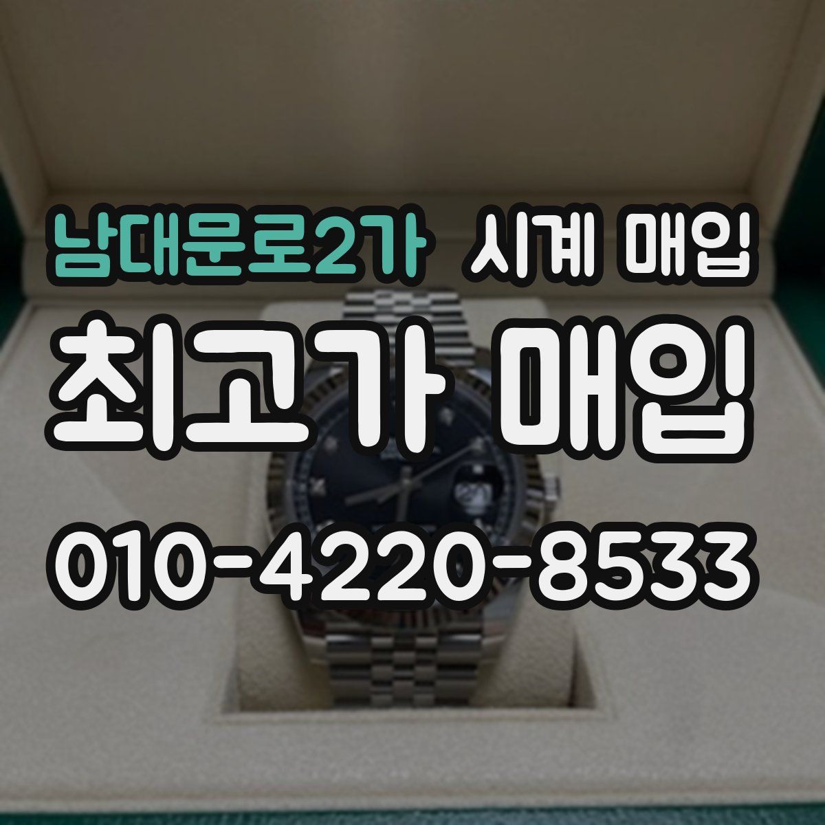 남대문로2가 시계 매입