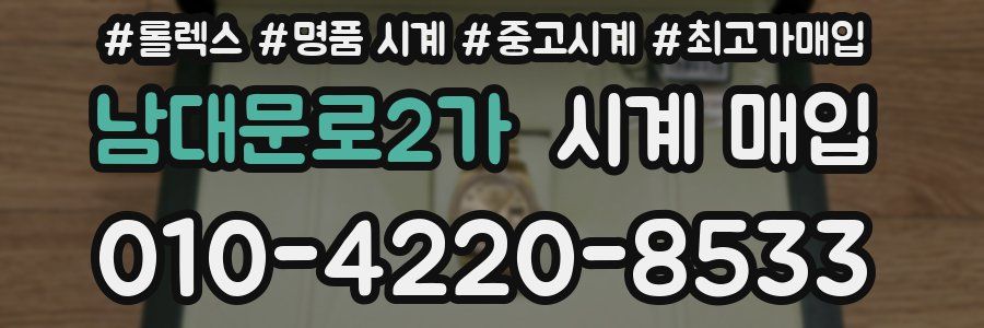 남대문로2가 시계 매입
