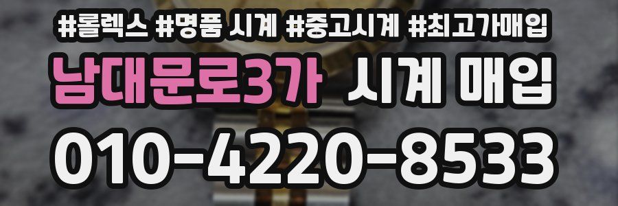 남대문로3가 시계 매입