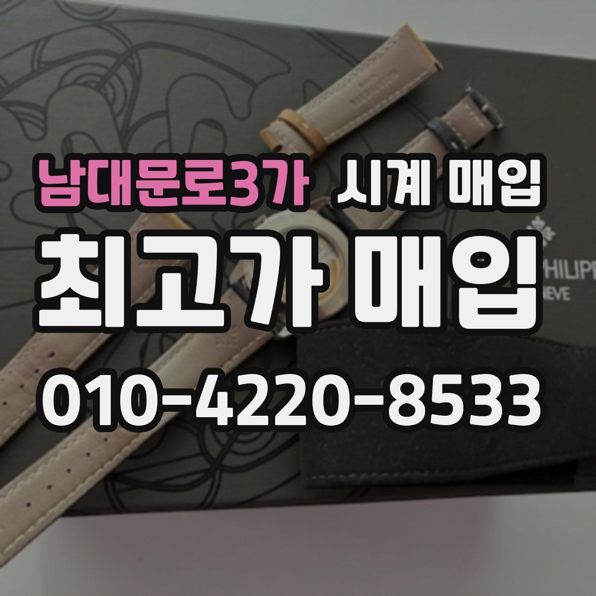 남대문로3가 시계 매입