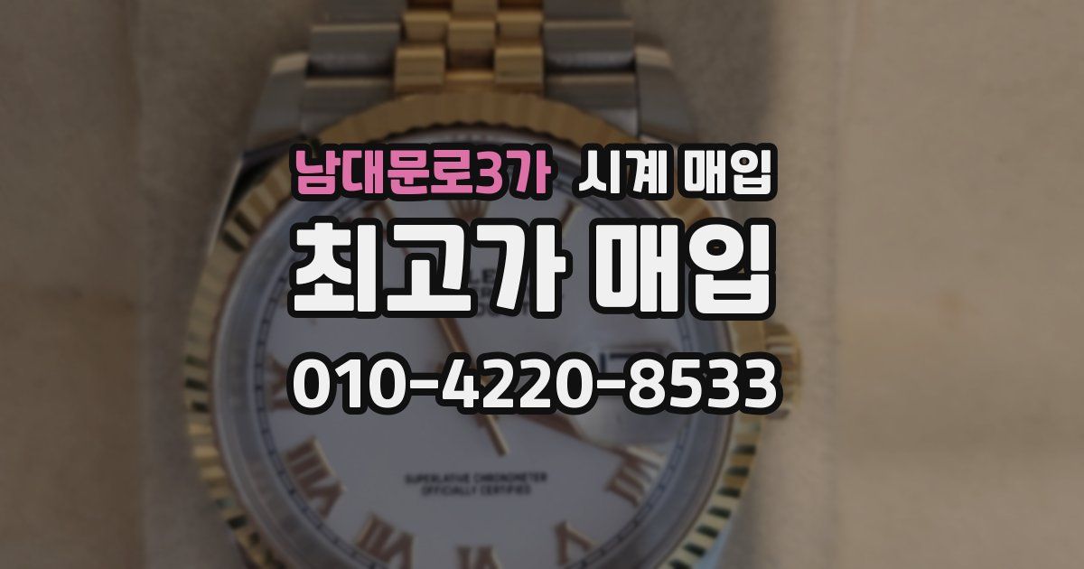 남대문로3가 시계 매입