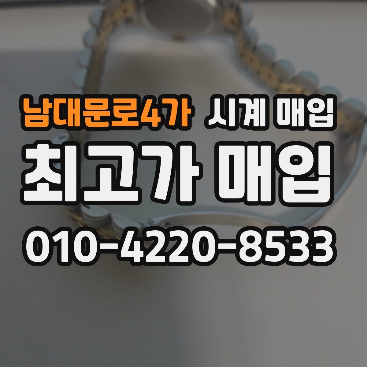 남대문로4가 시계 매입 시 동봉 구성품에 따른 차이