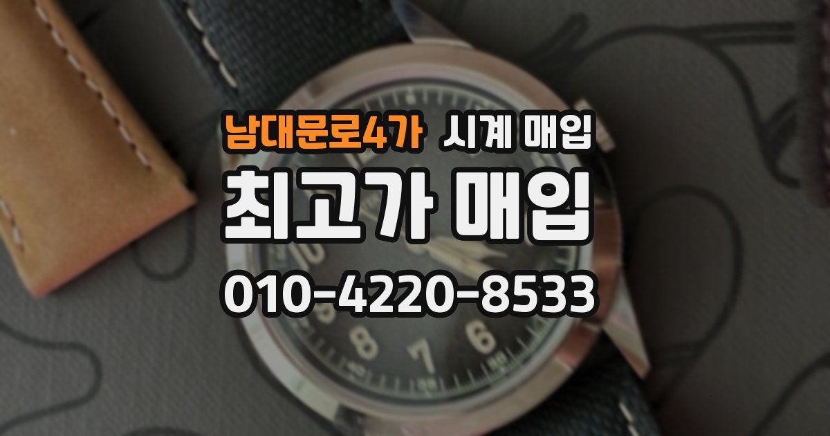 남대문로4가 시계 매입