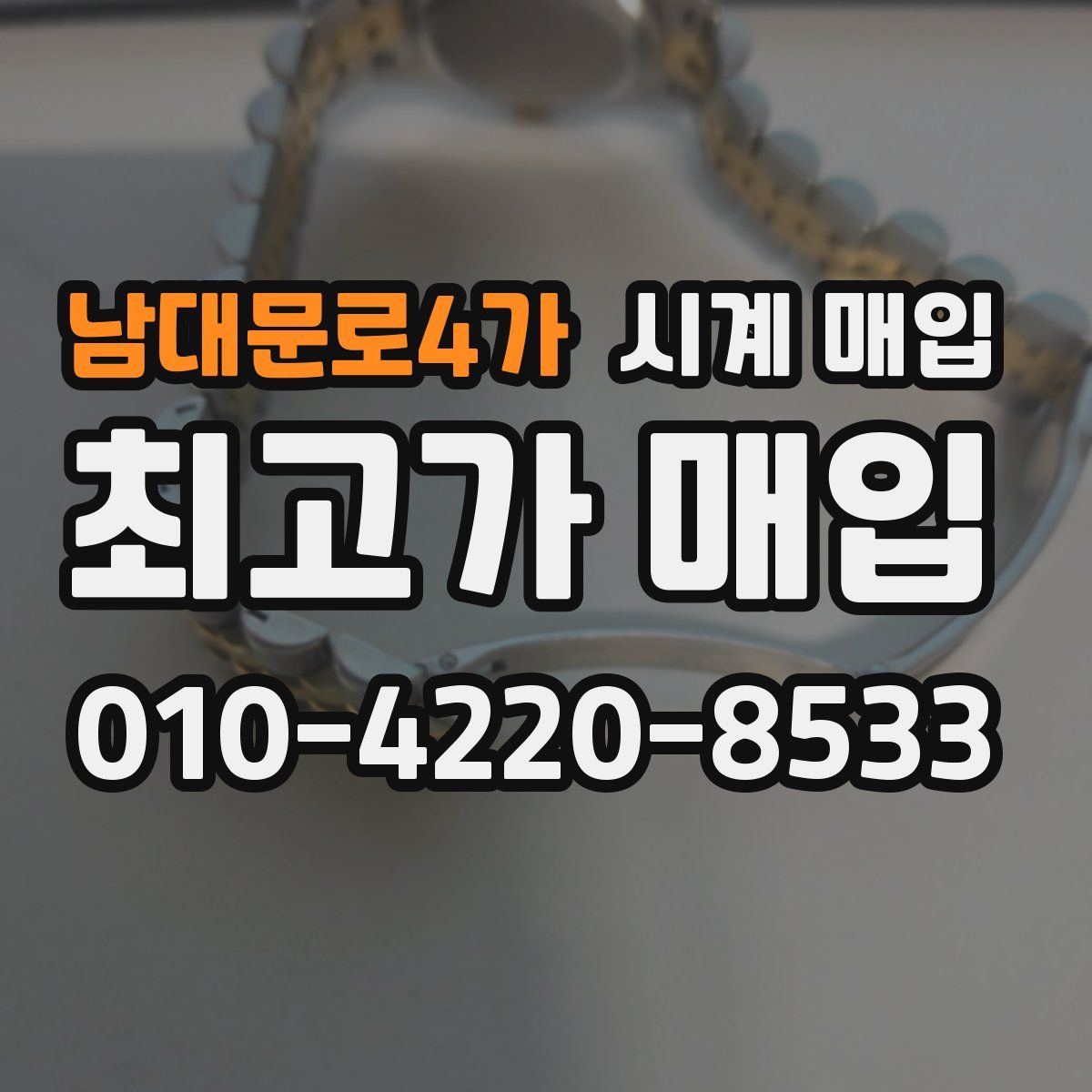 남대문로4가 시계 매입