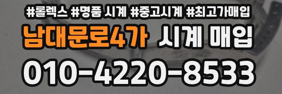 남대문로4가 시계 매입