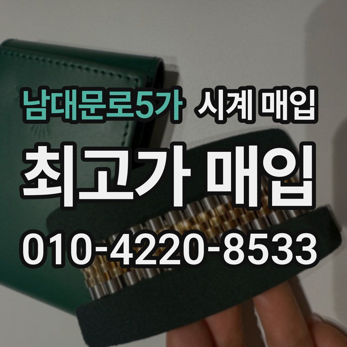 남대문로5가 시계 매입