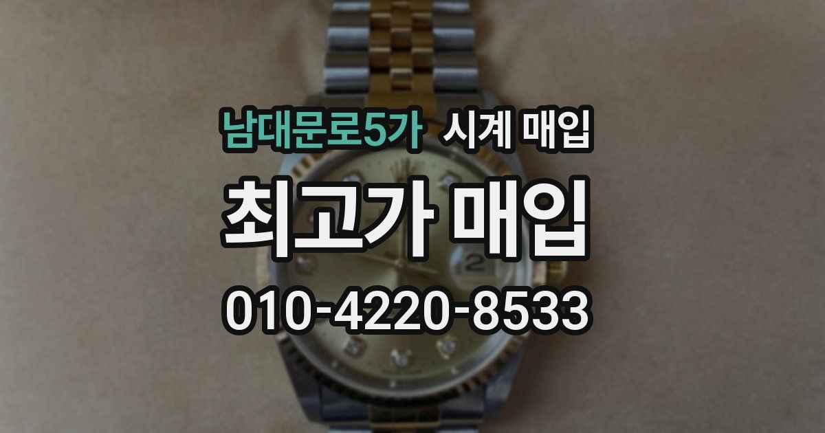 남대문로5가 시계 매입