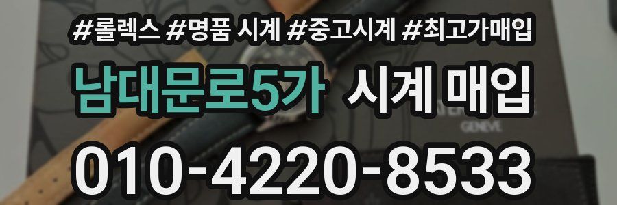 남대문로5가 시계 매입