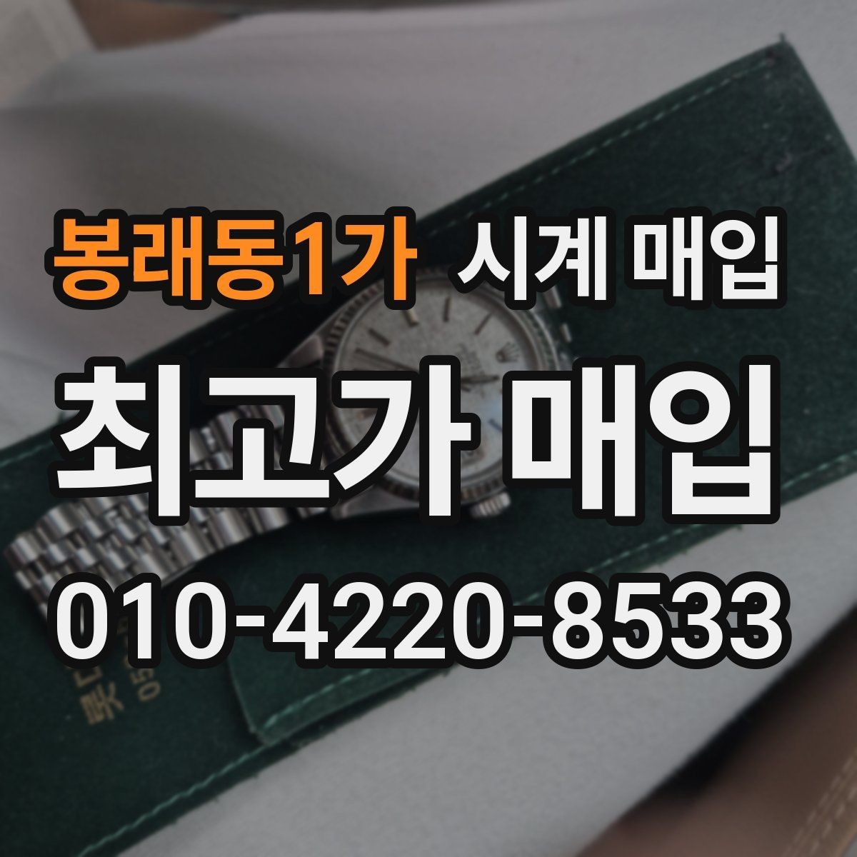 봉래동1가 시계 매입 전에 문의해야 할 핵심 질문