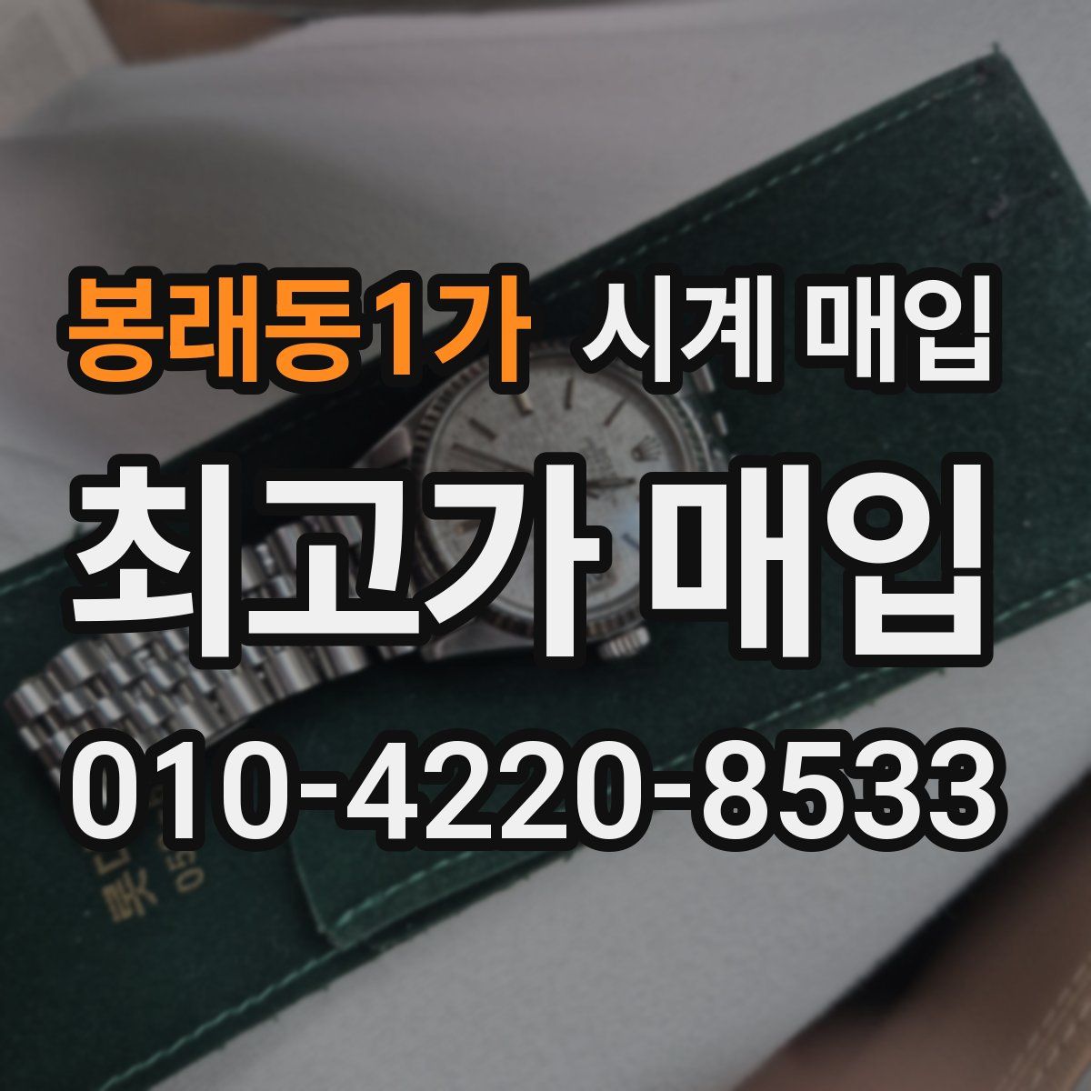 봉래동1가 시계 매입