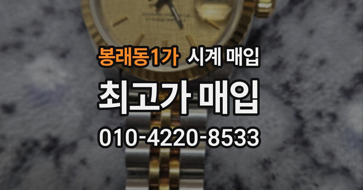 봉래동1가 시계 매입