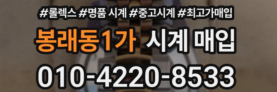 봉래동1가 시계 매입