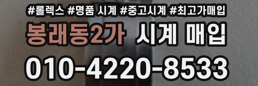 봉래동2가 시계 매입