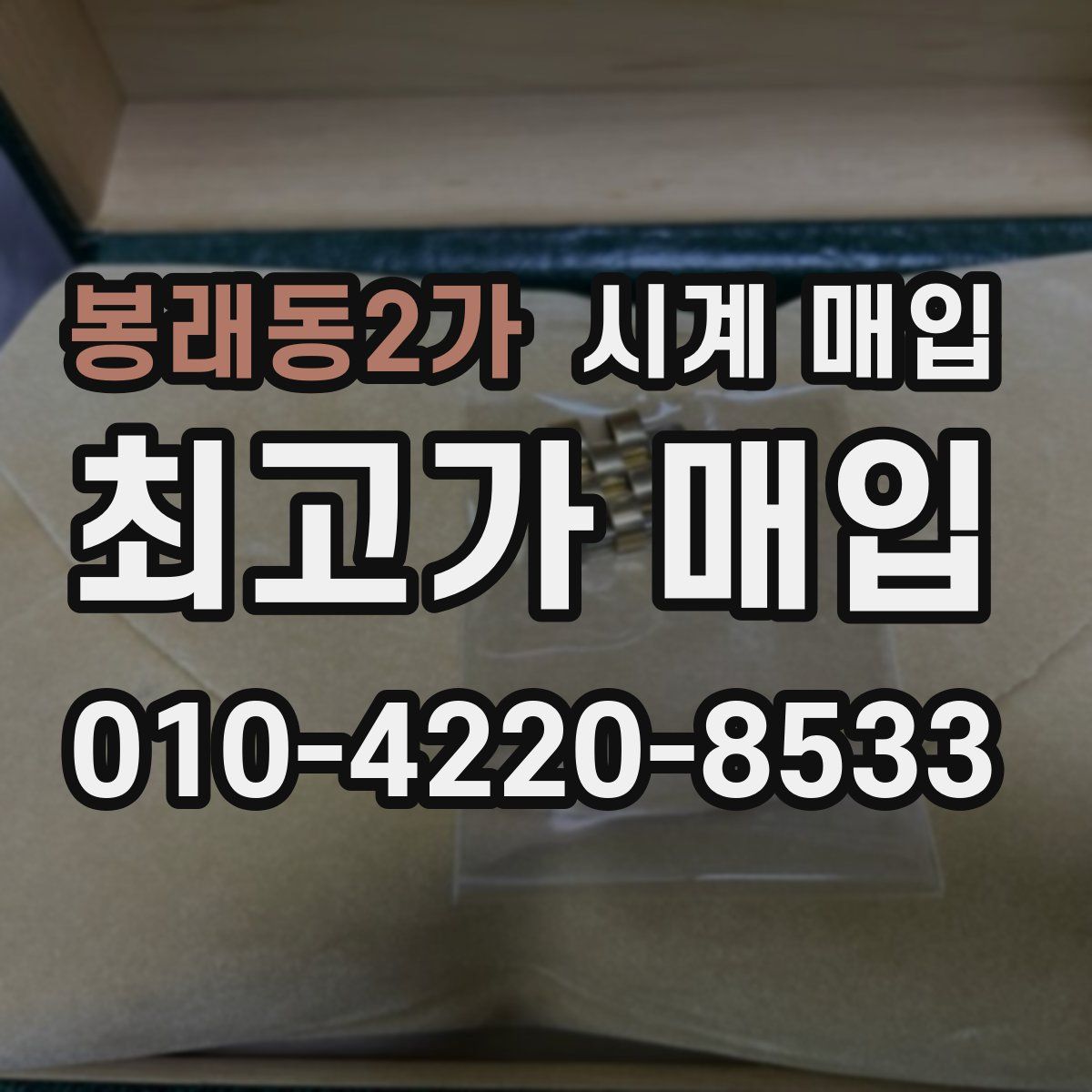 봉래동2가 시계 매입