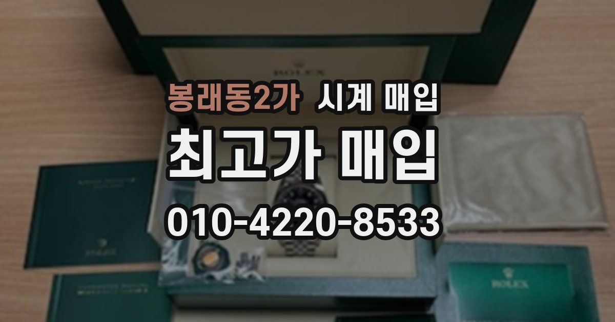 봉래동2가 시계 매입