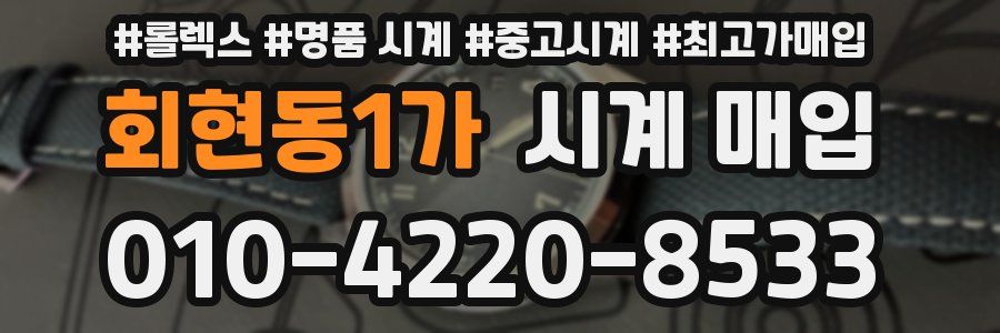 회현동1가 시계 매입