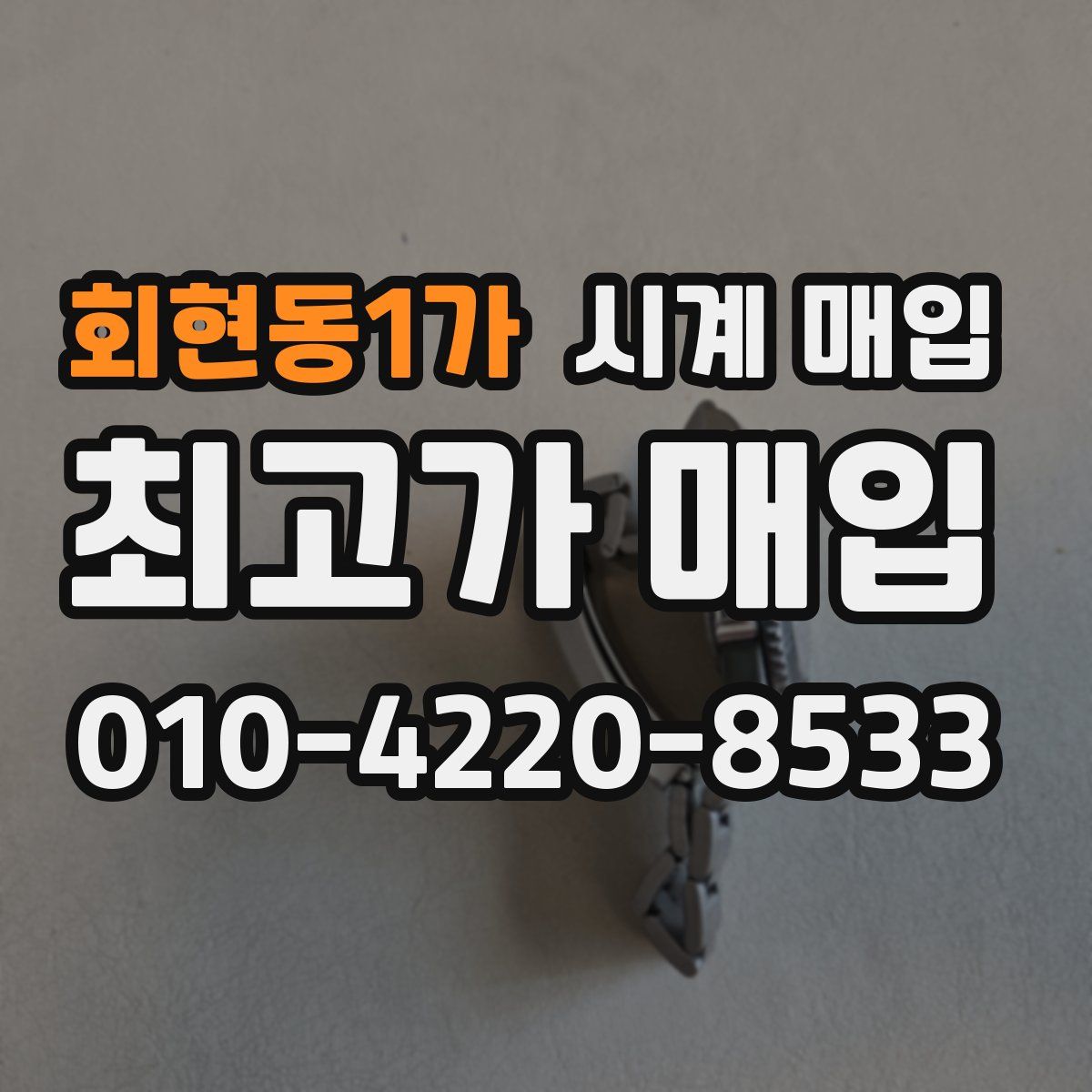 회현동1가 시계 매입