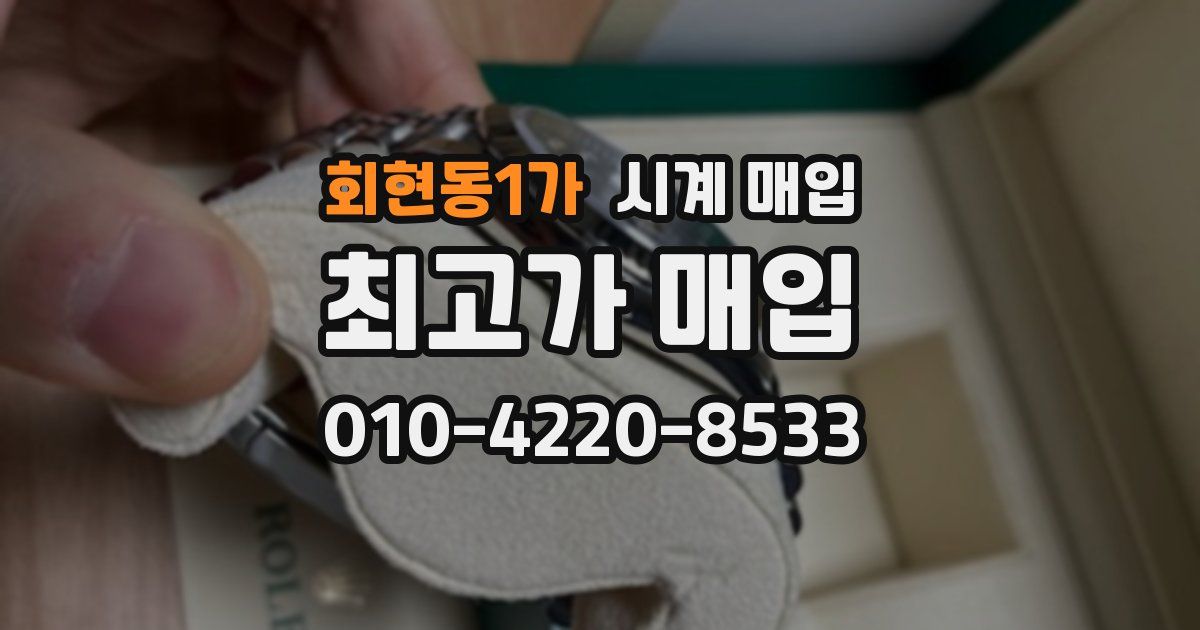 회현동1가 시계 매입