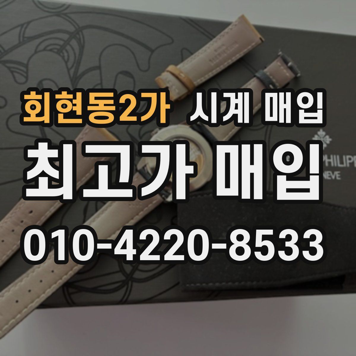 회현동2가 시계 매입