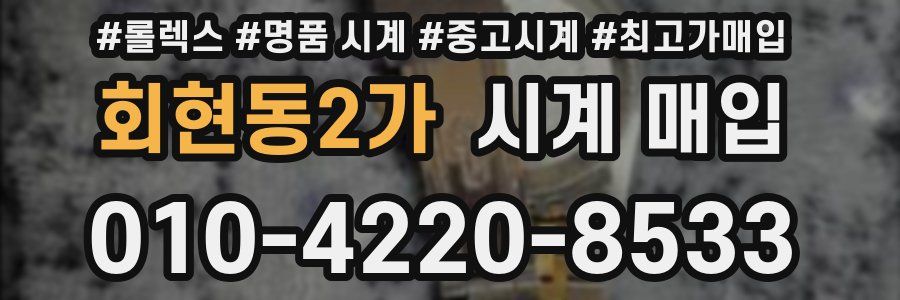 회현동2가 시계 매입
