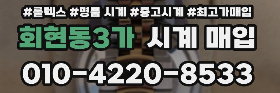회현동3가 시계 매입