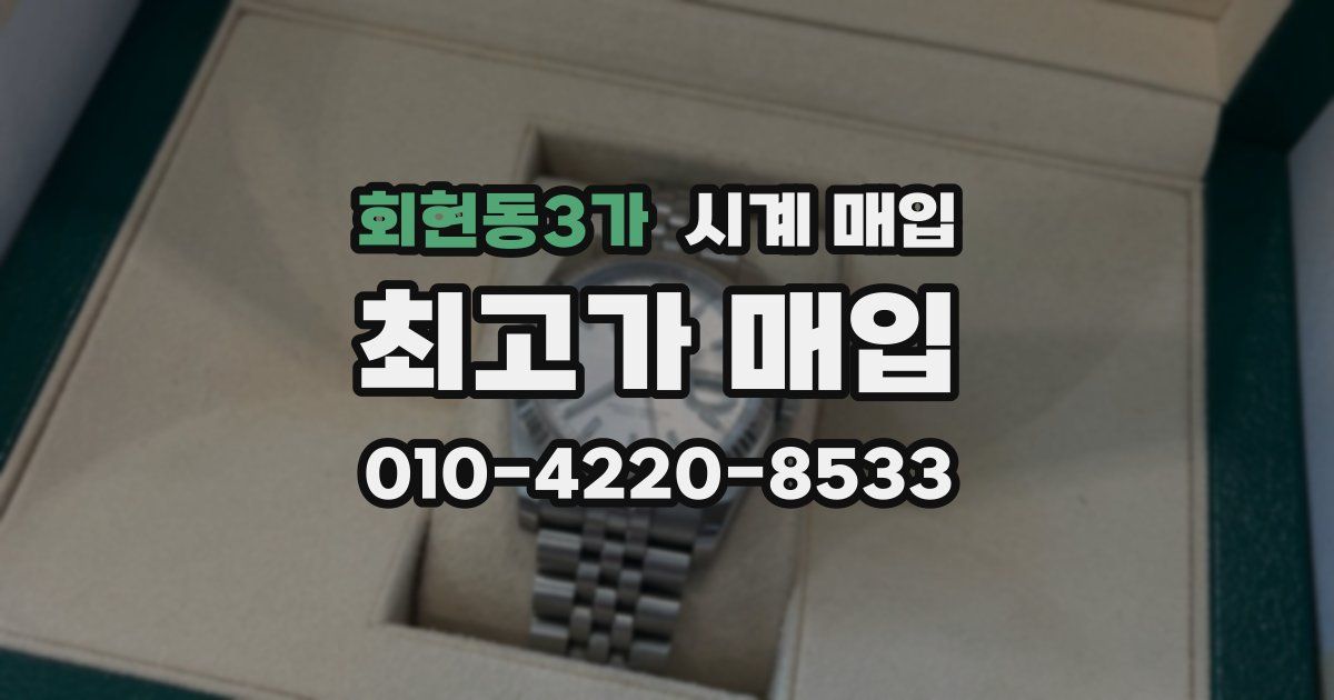 회현동3가 시계 매입