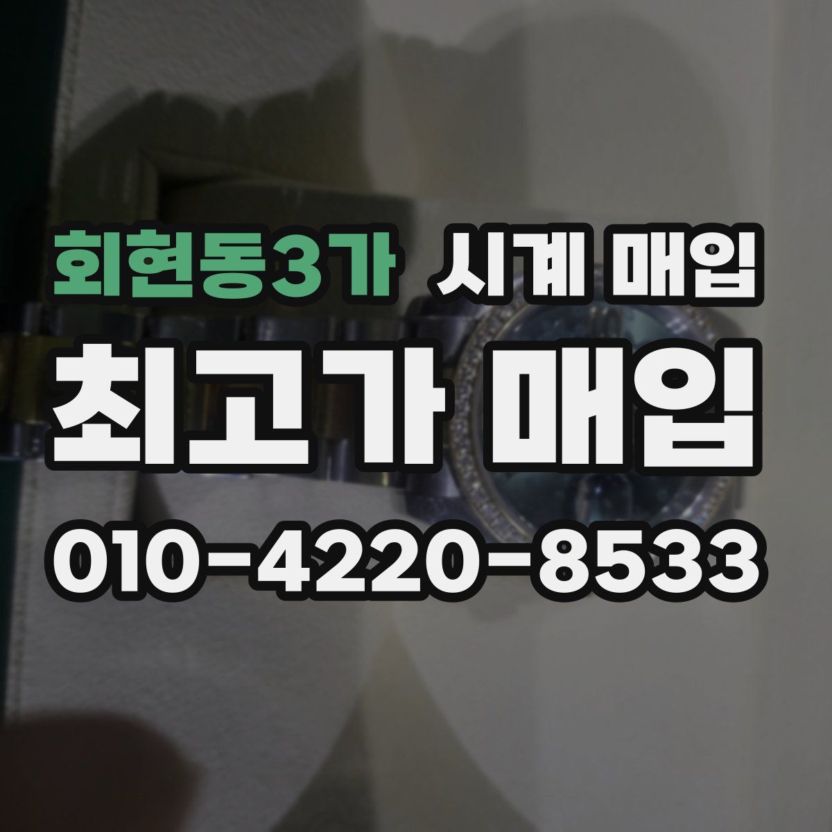 회현동3가 시계 매입