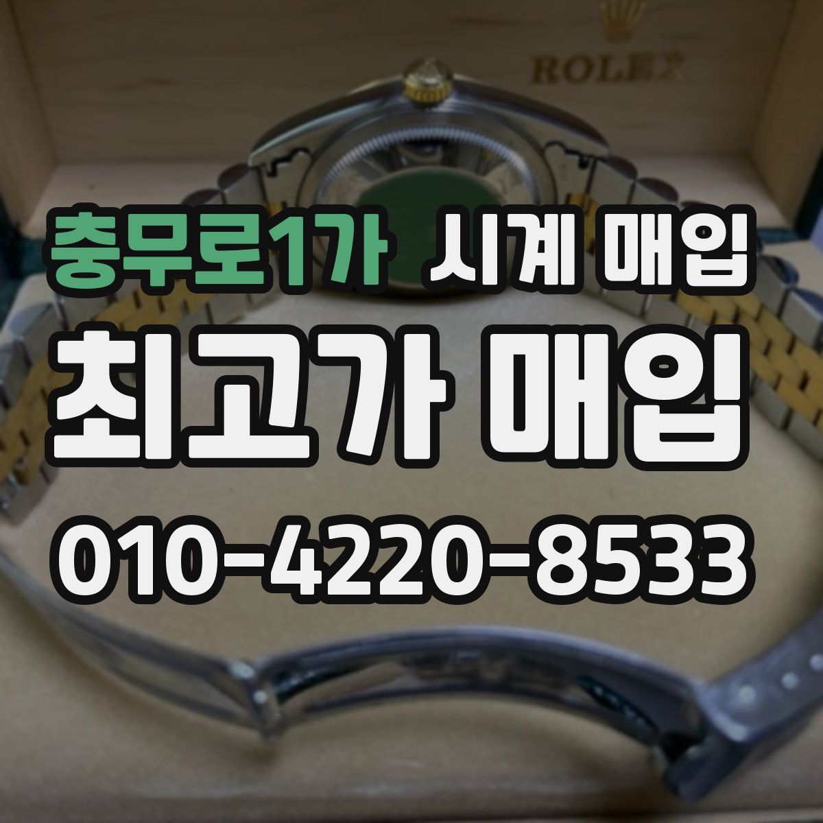 충무로1가 시계 매입