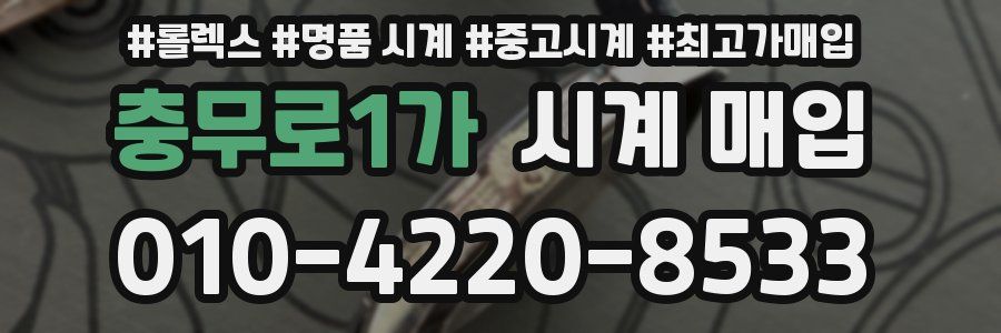 충무로1가 시계 매입