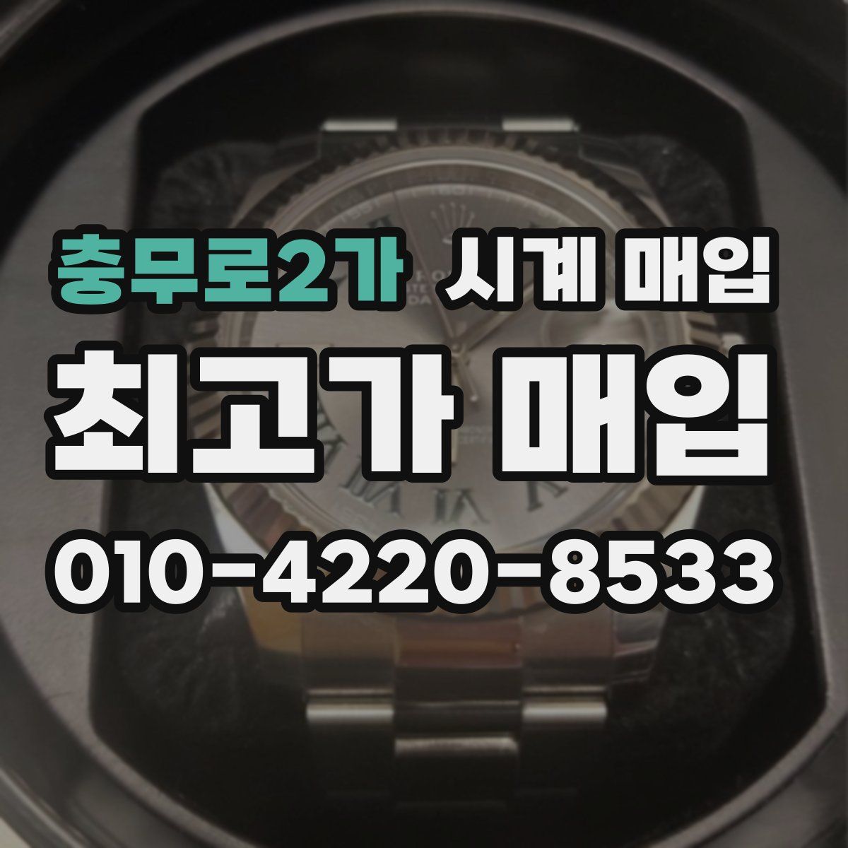 충무로2가 시계 매입