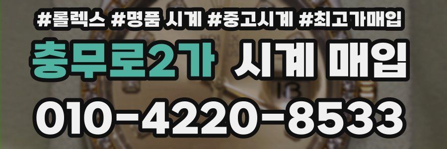충무로2가 시계 매입