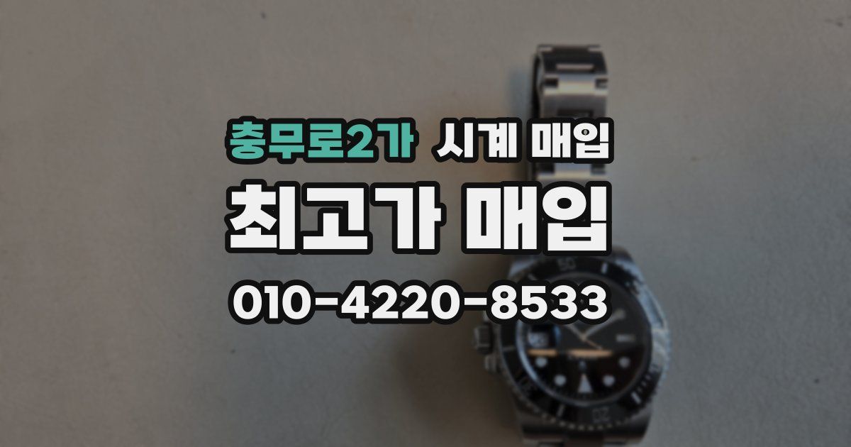 충무로2가 시계 매입